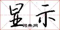 显示怎么写好看