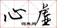 心虚怎么写好看