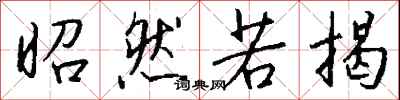 昭然若揭怎么写好看