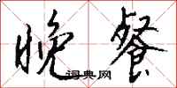 晚餐怎么写好看
