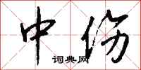 中伤怎么写好看