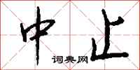中止怎么写好看