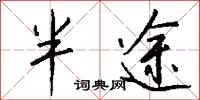 半途怎么写好看