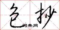 包抄怎么写好看