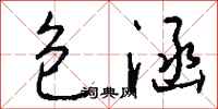 包涵怎么写好看