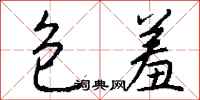 包羞怎么写好看