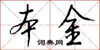 本金怎么写好看