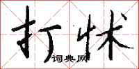 打怵怎么写好看