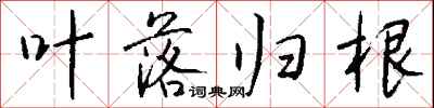叶落归根怎么写好看