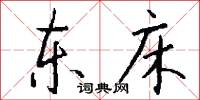 东床怎么写好看