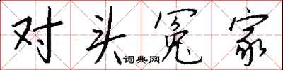 对头冤家怎么写好看