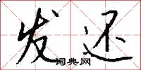 发还怎么写好看