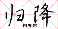 归降怎么写好看