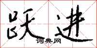 跃进怎么写好看