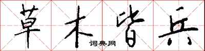 草木皆兵怎么写好看