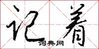 记着怎么写好看