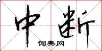 中断怎么写好看