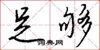 足够怎么写好看