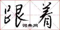 跟着怎么写好看