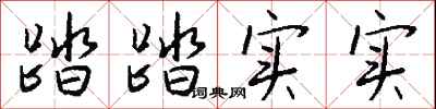 踏踏实实怎么写好看