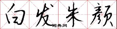 白发朱颜怎么写好看