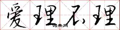 爱理不理怎么写好看