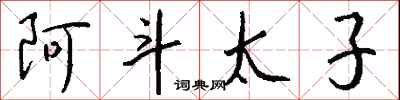 阿斗太子怎么写好看