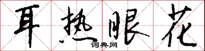 耳热眼花怎么写好看