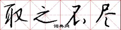 取之不尽怎么写好看