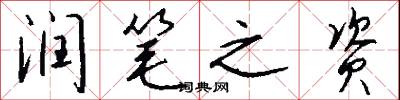 润笔之资怎么写好看