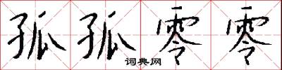 孤孤零零怎么写好看