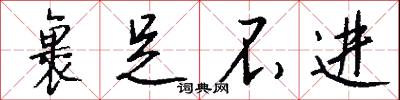 裹足不进怎么写好看