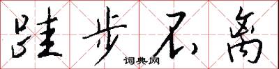 跬步不离怎么写好看