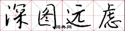 深图远虑怎么写好看