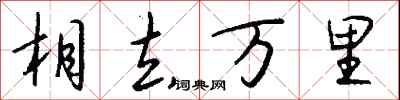 相去万里怎么写好看