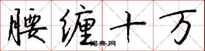 腰缠十万怎么写好看