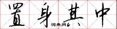 置身其中怎么写好看