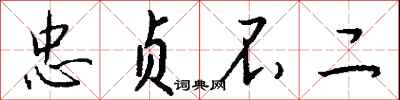 忠贞不二怎么写好看