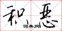 积恶怎么写好看