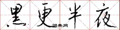 黑更半夜怎么写好看
