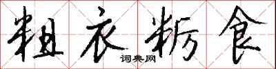 粗衣粝食怎么写好看