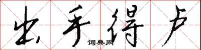 出手得卢怎么写好看