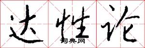 达性论怎么写好看
