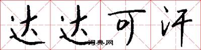达达可汗怎么写好看