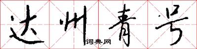 达州青号怎么写好看