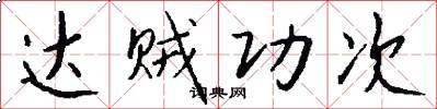 达贼功次怎么写好看