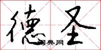 德圣怎么写好看