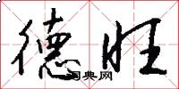 德旺怎么写好看