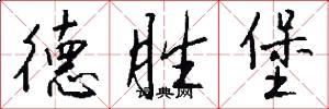 德胜堡怎么写好看