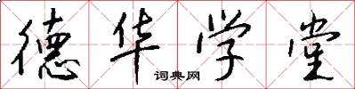 德华学堂怎么写好看